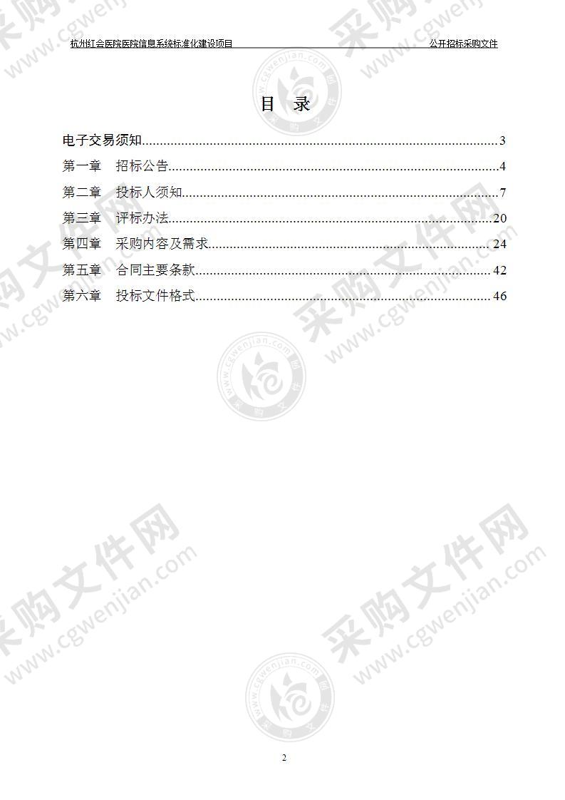 医院信息系统标准化建设项目