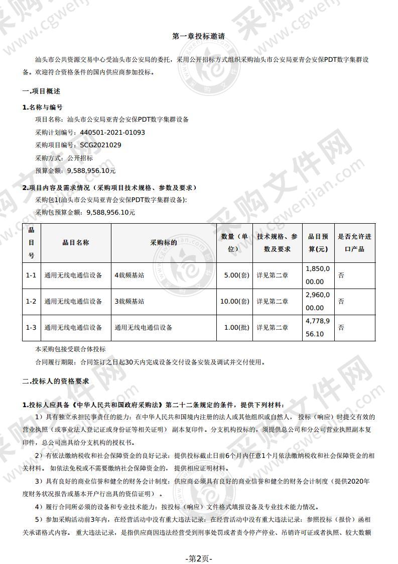 汕头市公安局亚青会安保PDT数字集群设备