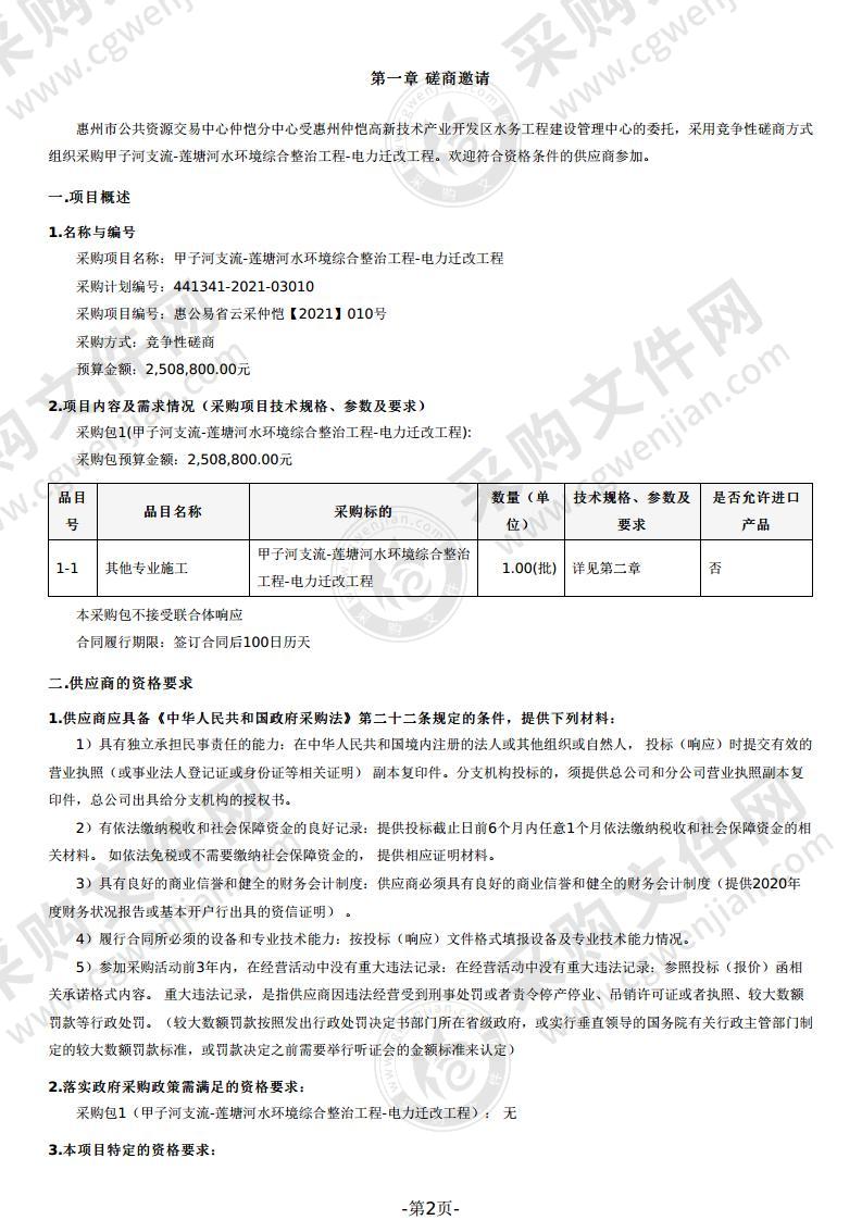 甲子河支流-莲塘河水环境综合整治工程-电力迁改工程