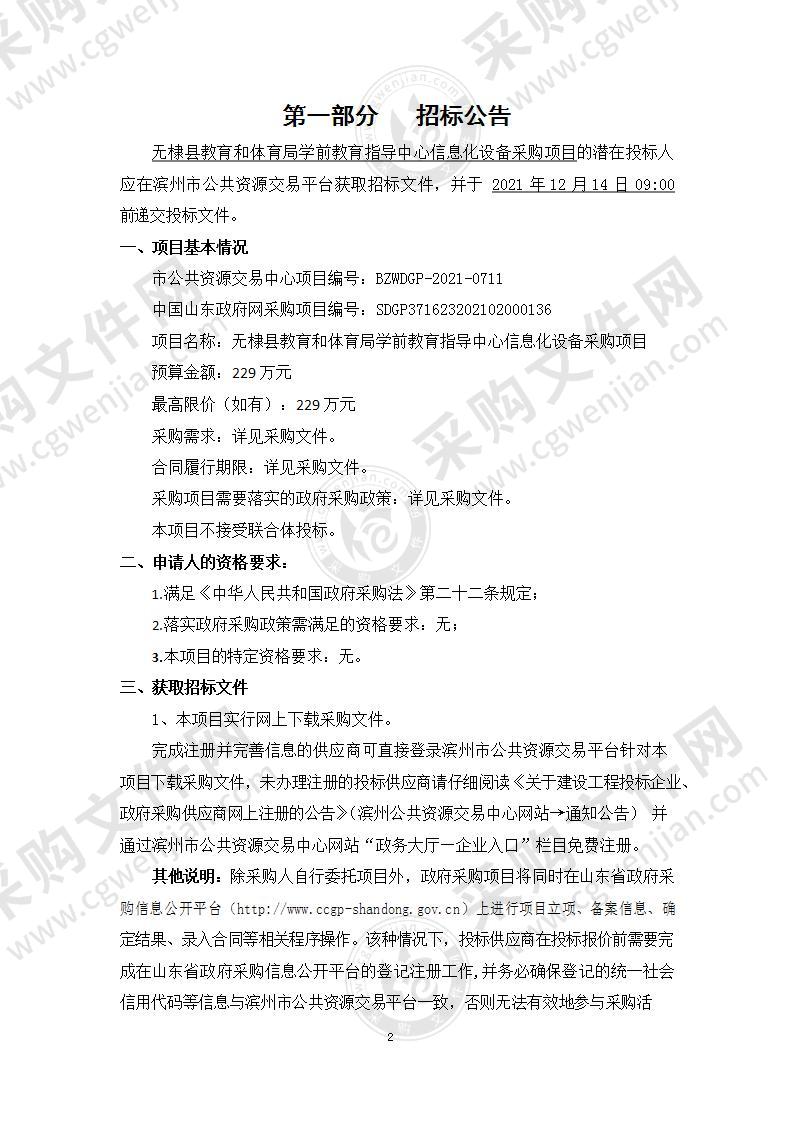 无棣县教育和体育局学前教育指导中心信息化设备采购项目（A01包）