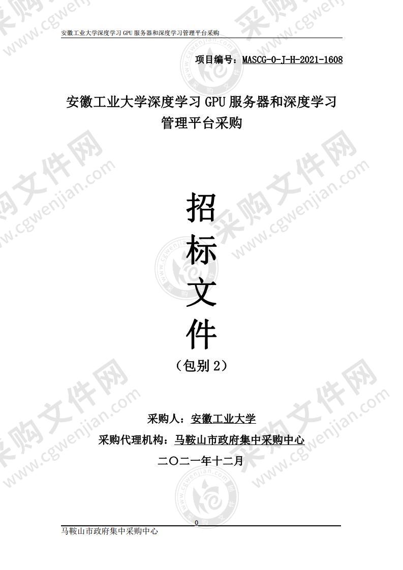 安徽工业大学深度学习GPU服务器和深度学习管理平台采购（包别2）