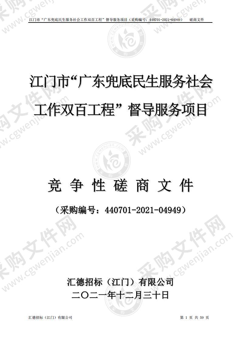 江门市“广东兜底民生服务社会工作双百工程”督导服务项目