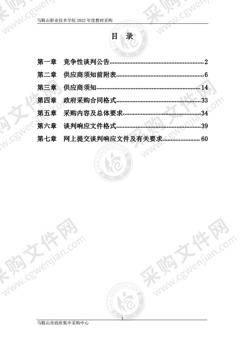 马鞍山职业技术学院2022年度教材采购