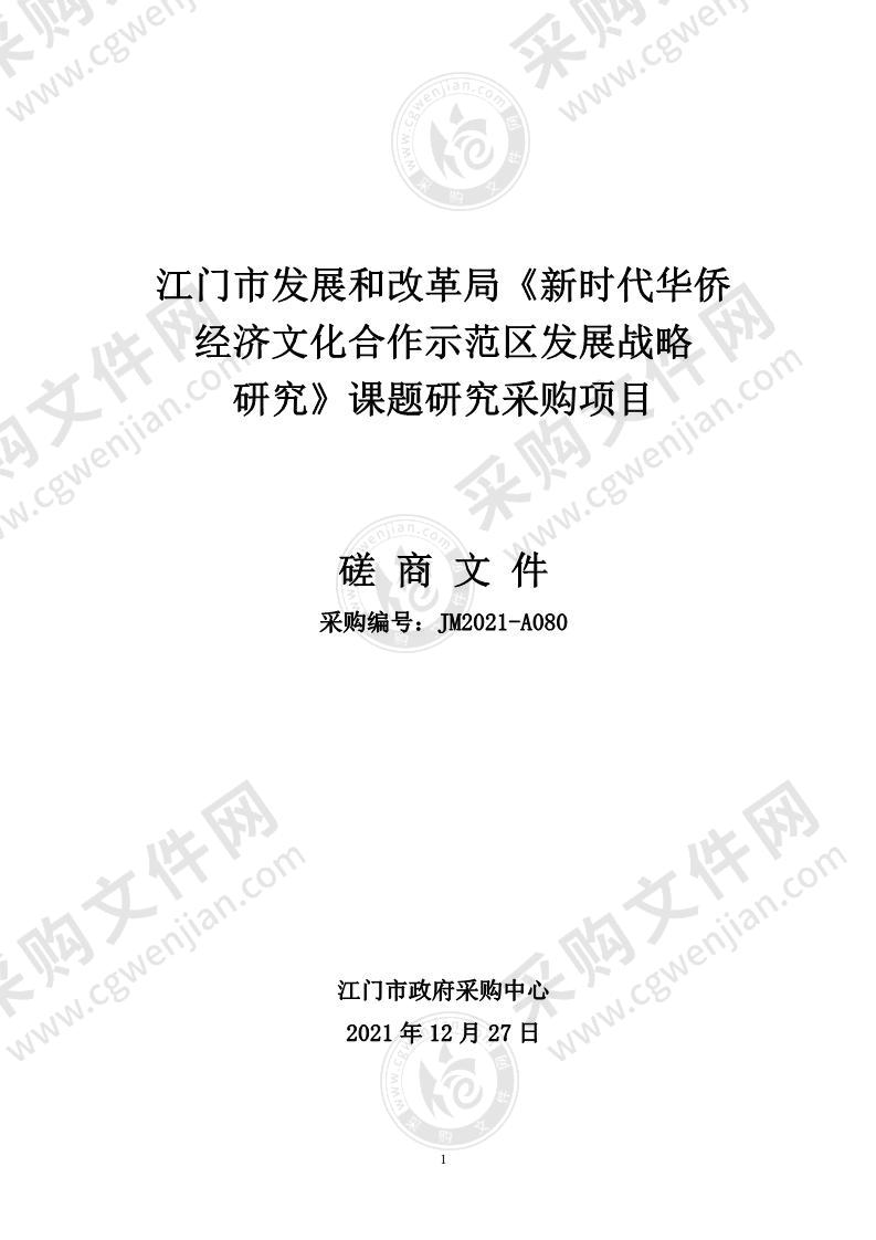 江门市发展和改革局新时代华侨经济文化合作示范区发展战略研究课题研究采购项目