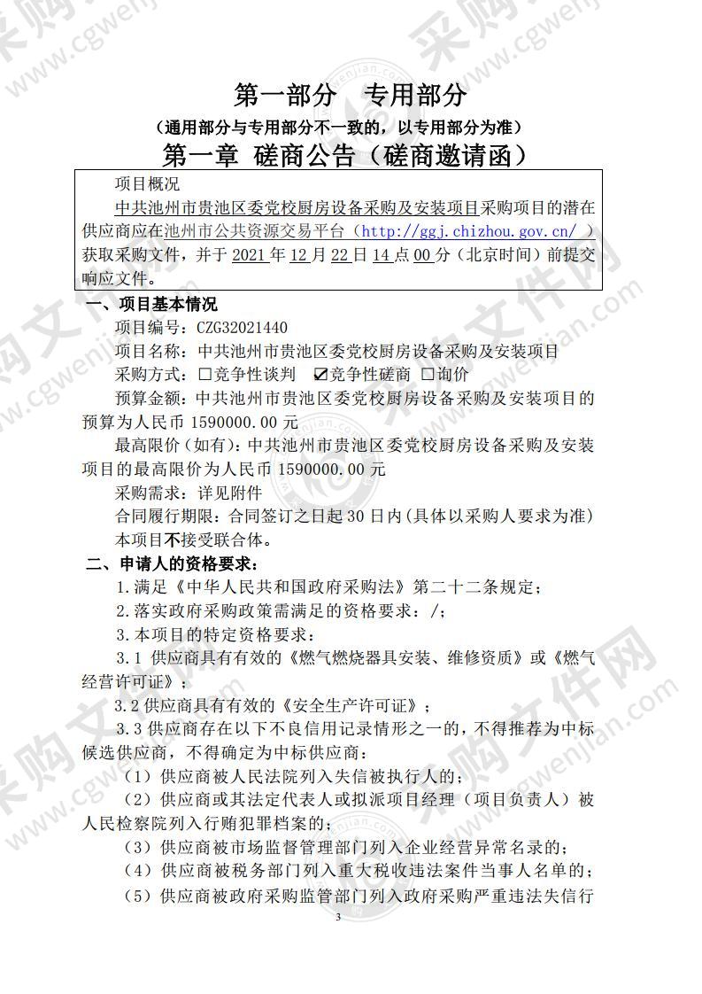 中共池州市贵池区委党校厨房设备采购及安装项目