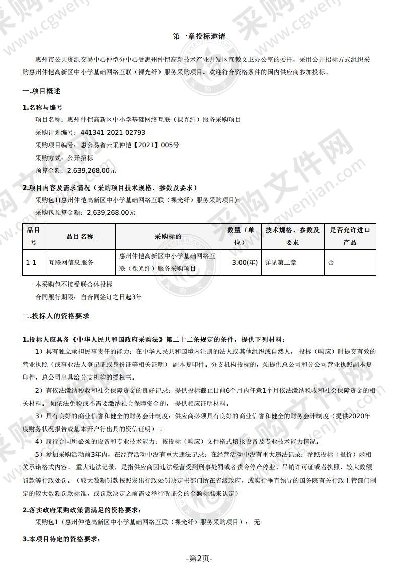 惠州仲恺高新区中小学基础网络互联（裸光纤）服务采购项目