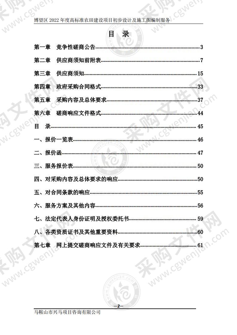 博望区2022年度高标准农田建设项目初步设计及施工图编制服务