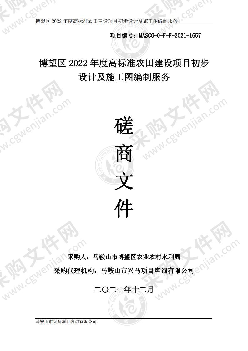 博望区2022年度高标准农田建设项目初步设计及施工图编制服务