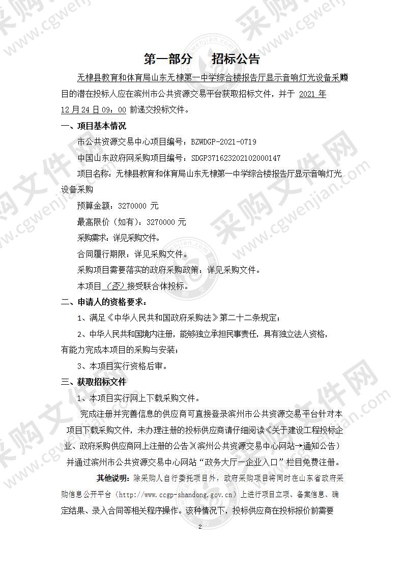 无棣县教育和体育局山东无棣第一中学综合楼报告厅显示音响灯光设备采购（A01包）