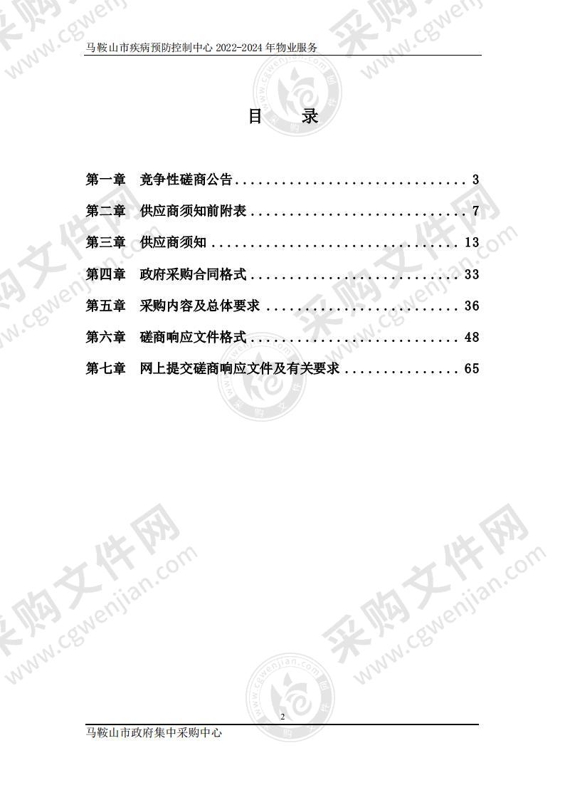 马鞍山市疾病预防控制中心2022-2024年物业服务