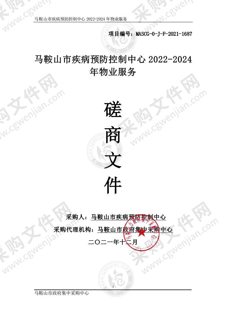 马鞍山市疾病预防控制中心2022-2024年物业服务