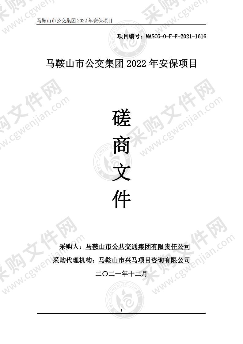 马鞍山市公交集团2022年安保项目