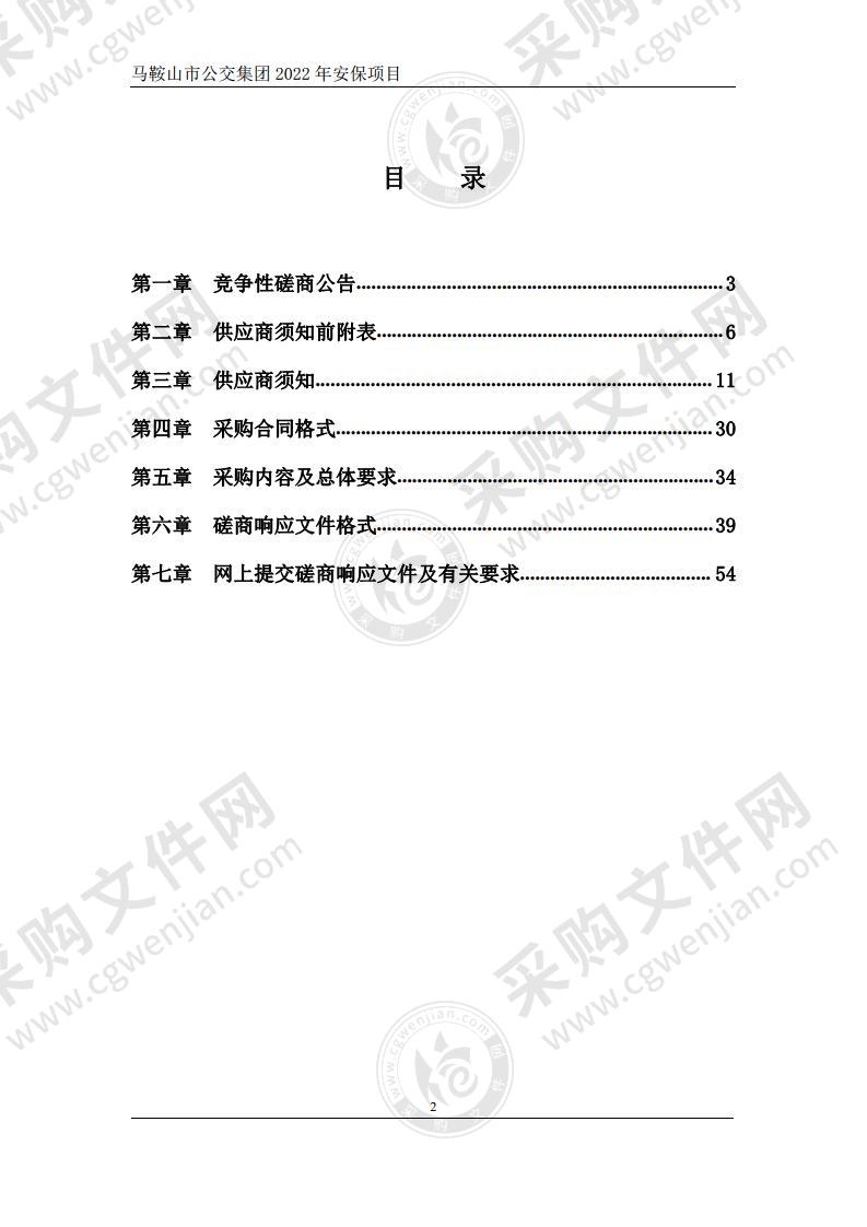 马鞍山市公交集团2022年安保项目