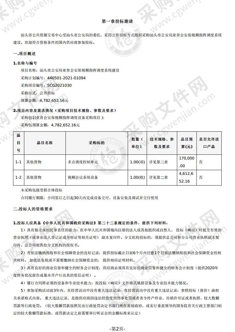 汕头市公安局亚青会安保视频指挥调度系统建设