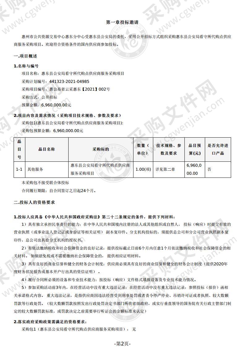 惠东县公安局看守所代购点供应商服务采购项目