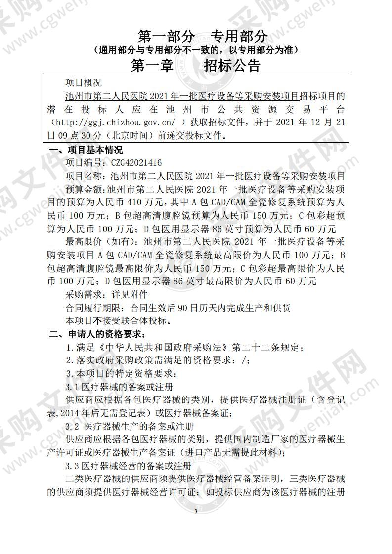 池州市第二人民医院2021年一批医疗设备等采购安装项目