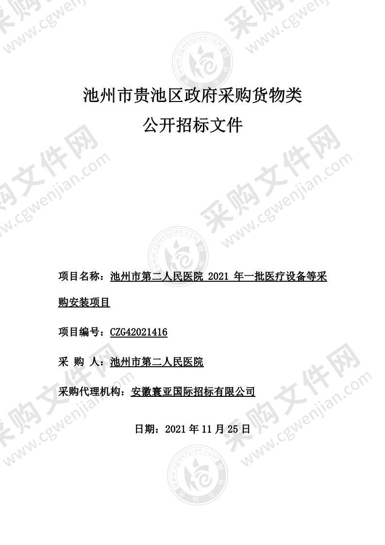 池州市第二人民医院2021年一批医疗设备等采购安装项目