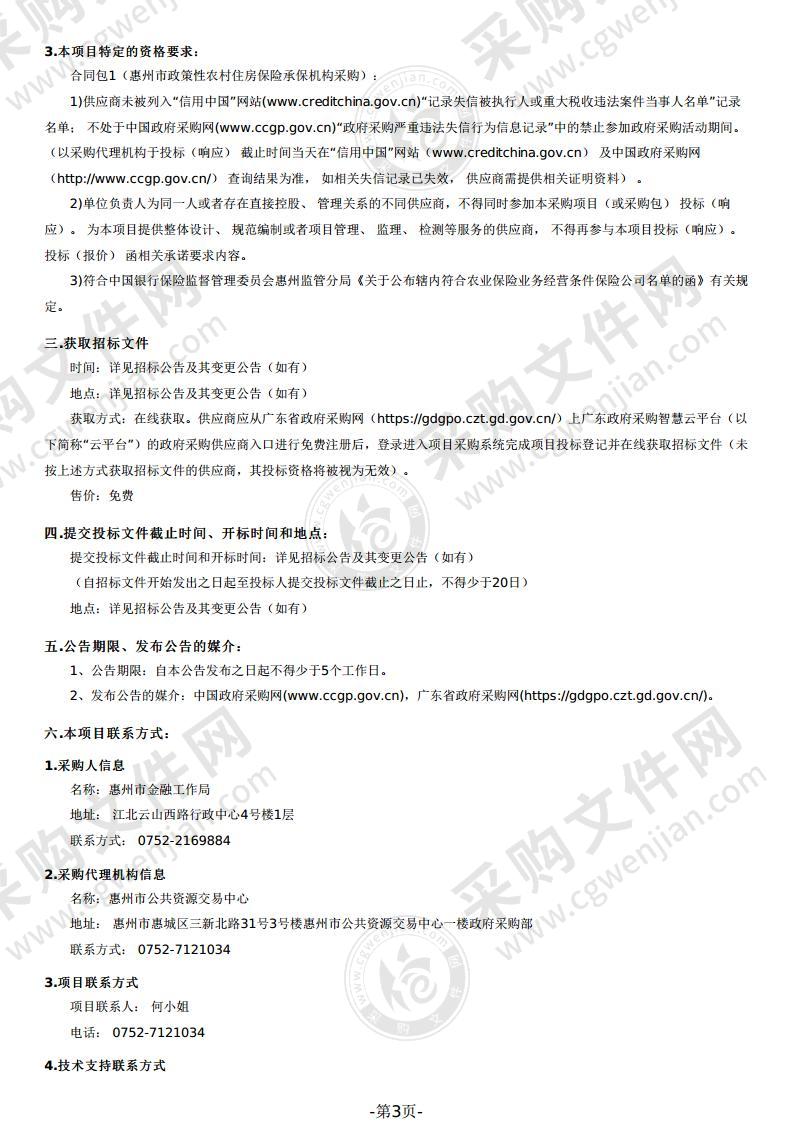 2022-2024年惠州市政策性农村住房保险定点服务机构资格采购项目