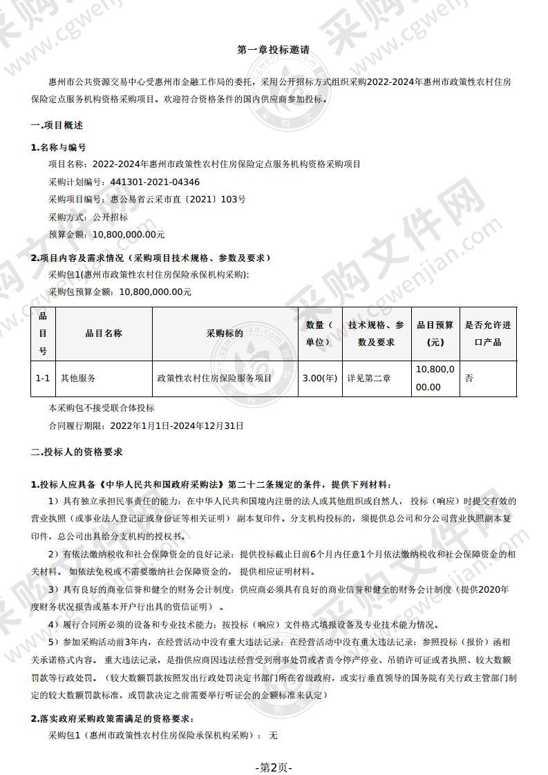 2022-2024年惠州市政策性农村住房保险定点服务机构资格采购项目