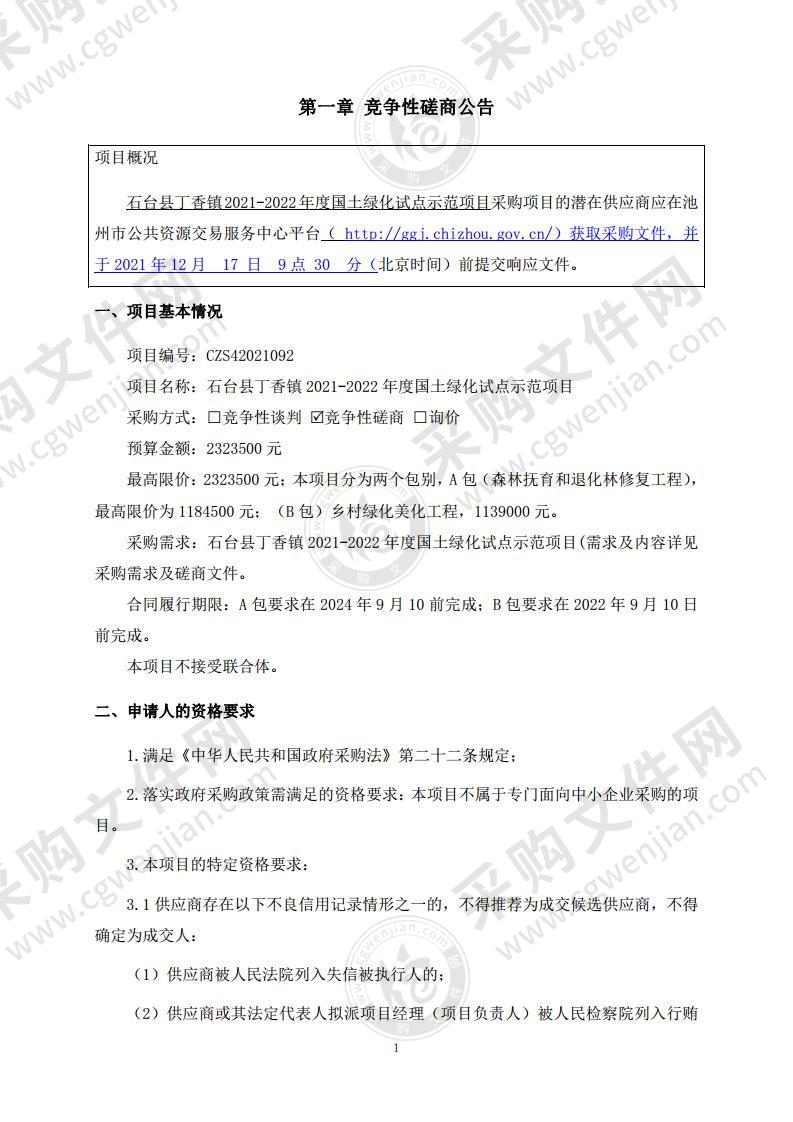 石台县丁香镇2021-2022年度国土绿化试点示范项目