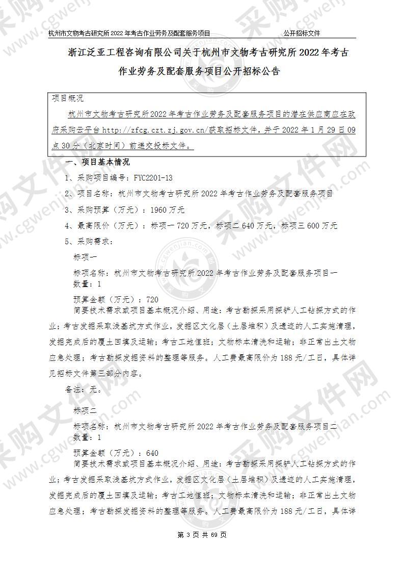 杭州市文物考古研究所2022年考古作业劳务及配套服务项目