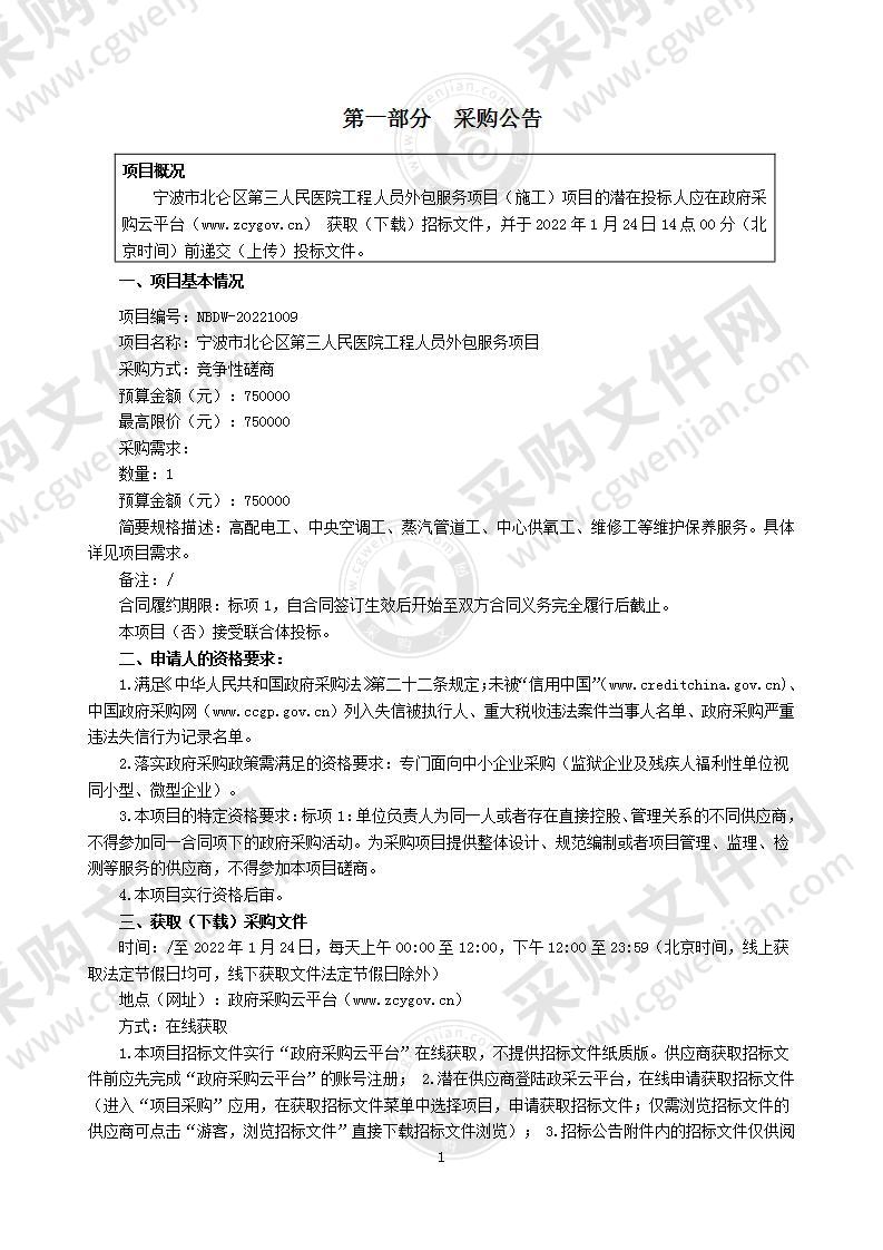 宁波市北仑区第三人民医院工程人员外包服务项目