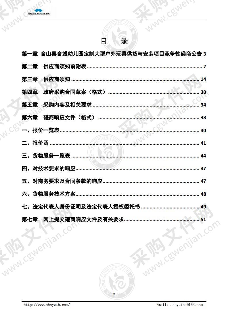 含山县含城幼儿园定制大型户外玩具供货与安装项目