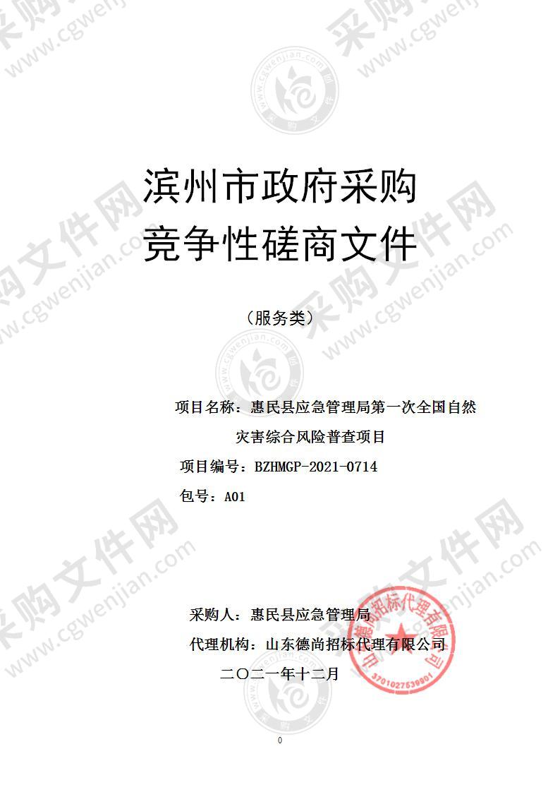 惠民县应急管理局第一次全国自然灾害综合风险普查项目（A01包）