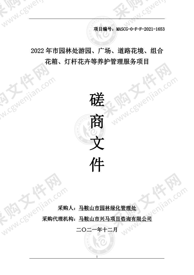 2022年市园林处游园、广场、道路花境、组合花箱、灯杆花卉等养护管理服务项目