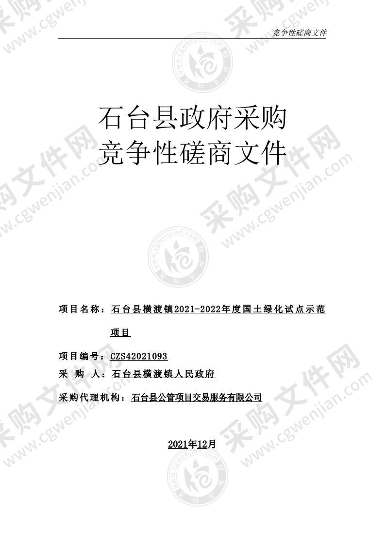 石台县横渡镇2021-2022年度国土绿化试点示范项目