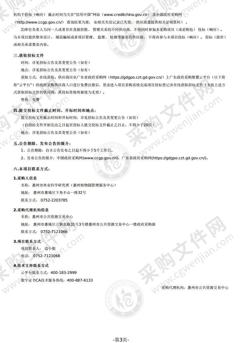 惠州植物园绿化养护及物业管理服务项目