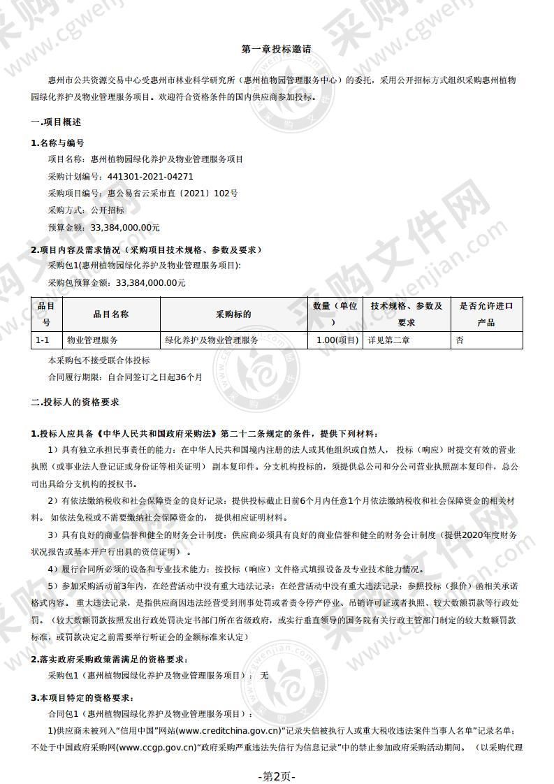 惠州植物园绿化养护及物业管理服务项目