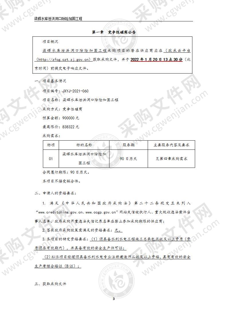 梁辉水库泄洪洞口除险加固工程