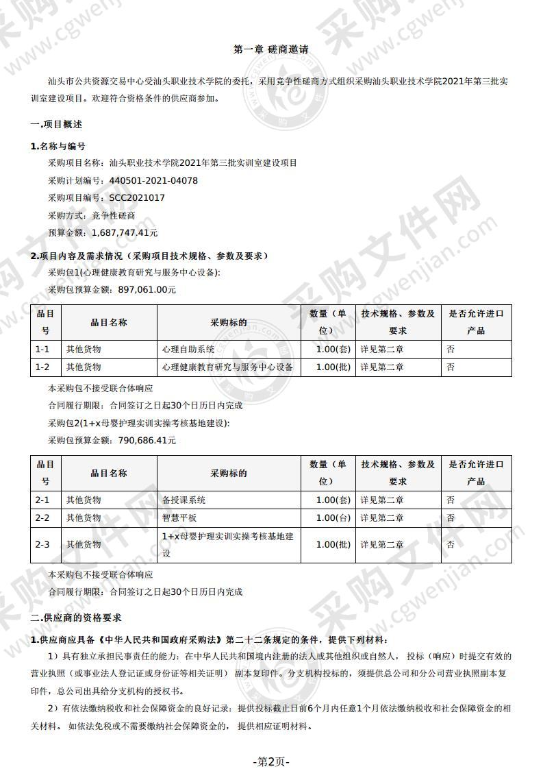 汕头职业技术学院2021年第三批实训室建设项目