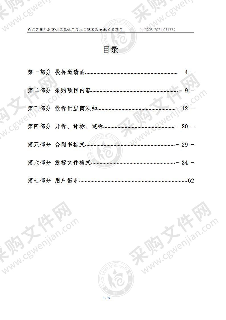 揭东区国防教育训练基地用房办公配套和电器设备项目