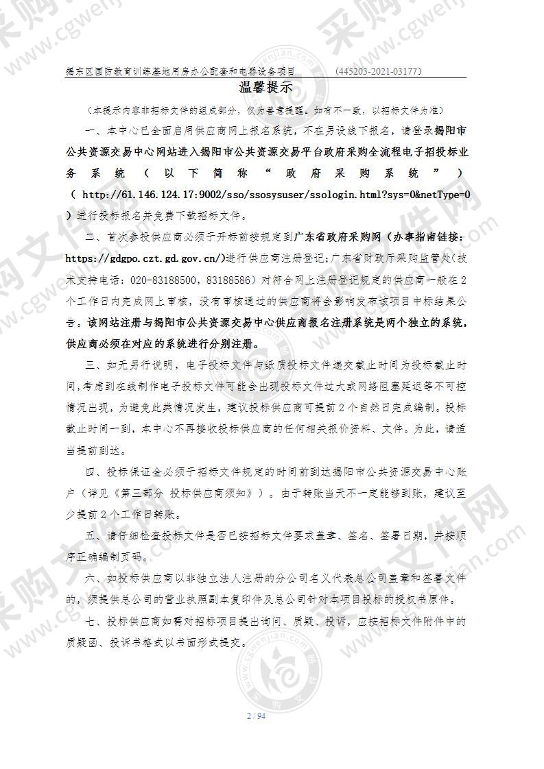 揭东区国防教育训练基地用房办公配套和电器设备项目