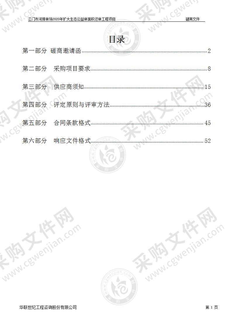 江门市河排林场2020年扩大生态公益林面积还林工程项目