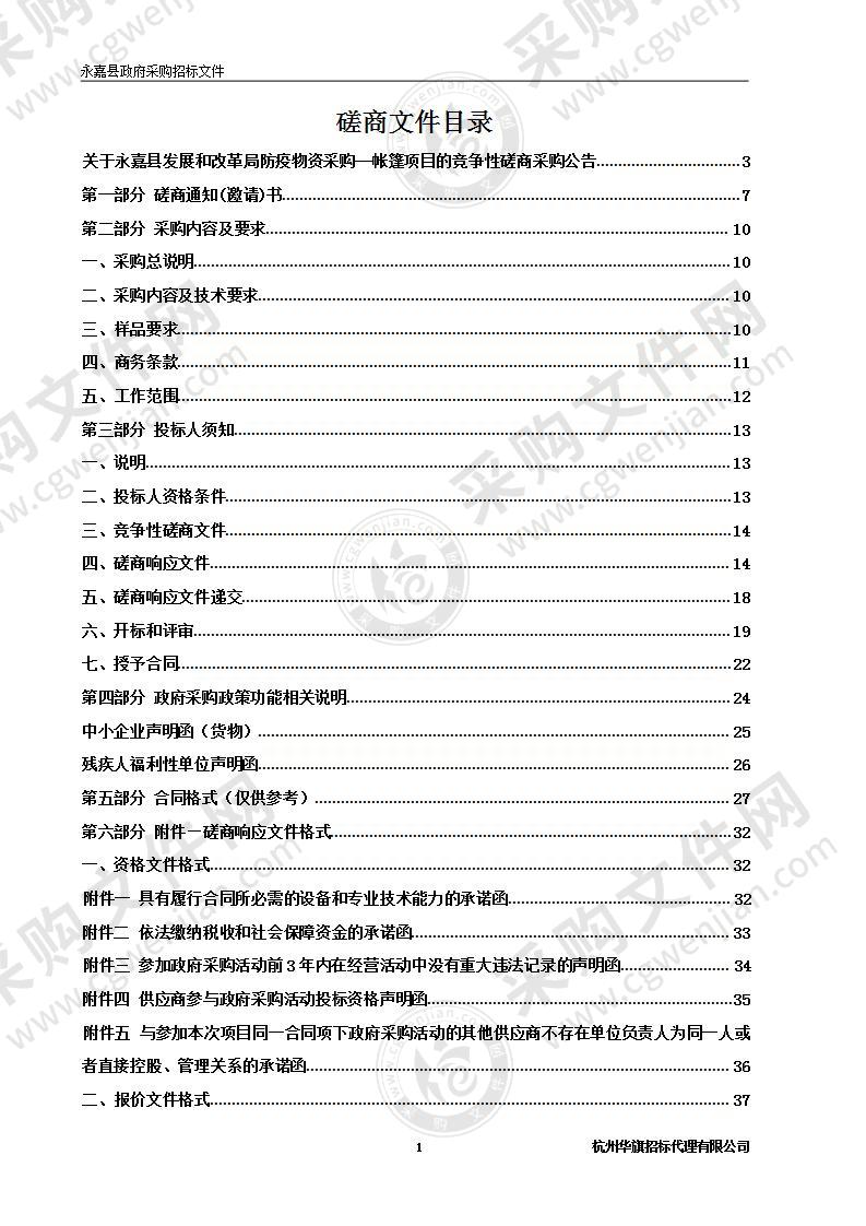 永嘉县发展和改革局防疫物资采购--帐篷项目