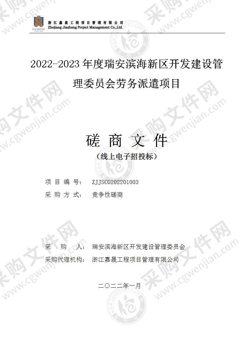 2022-2023年度瑞安滨海新区开发建设管理委员会劳务派遣项目