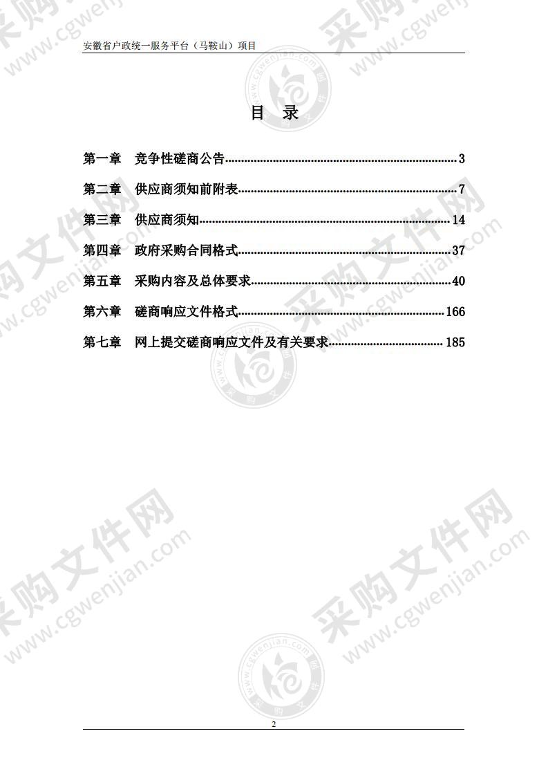 安徽省户政统一服务平台（马鞍山）项目