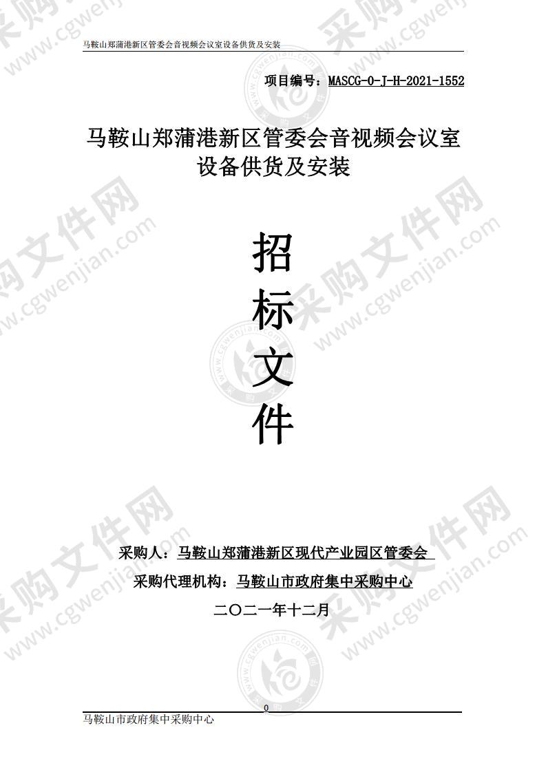 马鞍山郑蒲港新区管委会音视频会议室设备供货及安装