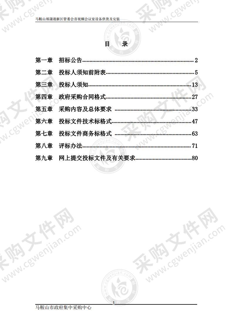 马鞍山郑蒲港新区管委会音视频会议室设备供货及安装