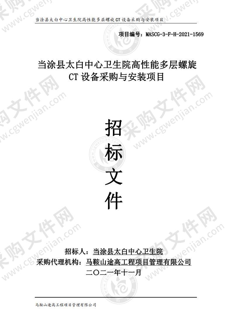 当涂县太白中心卫生院高性能多层螺旋CT设备采购与安装项目