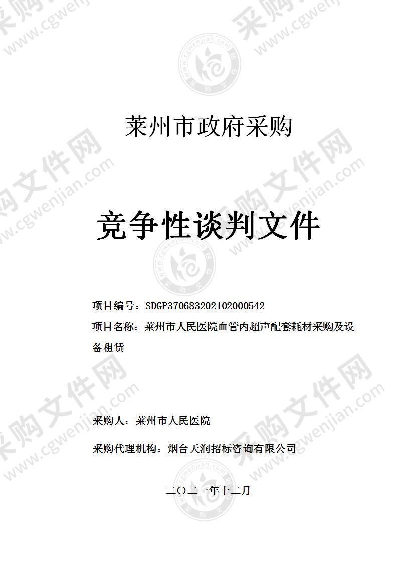 山东省烟台市莱州市人民医院血管内超声配套耗材采购及设备租赁