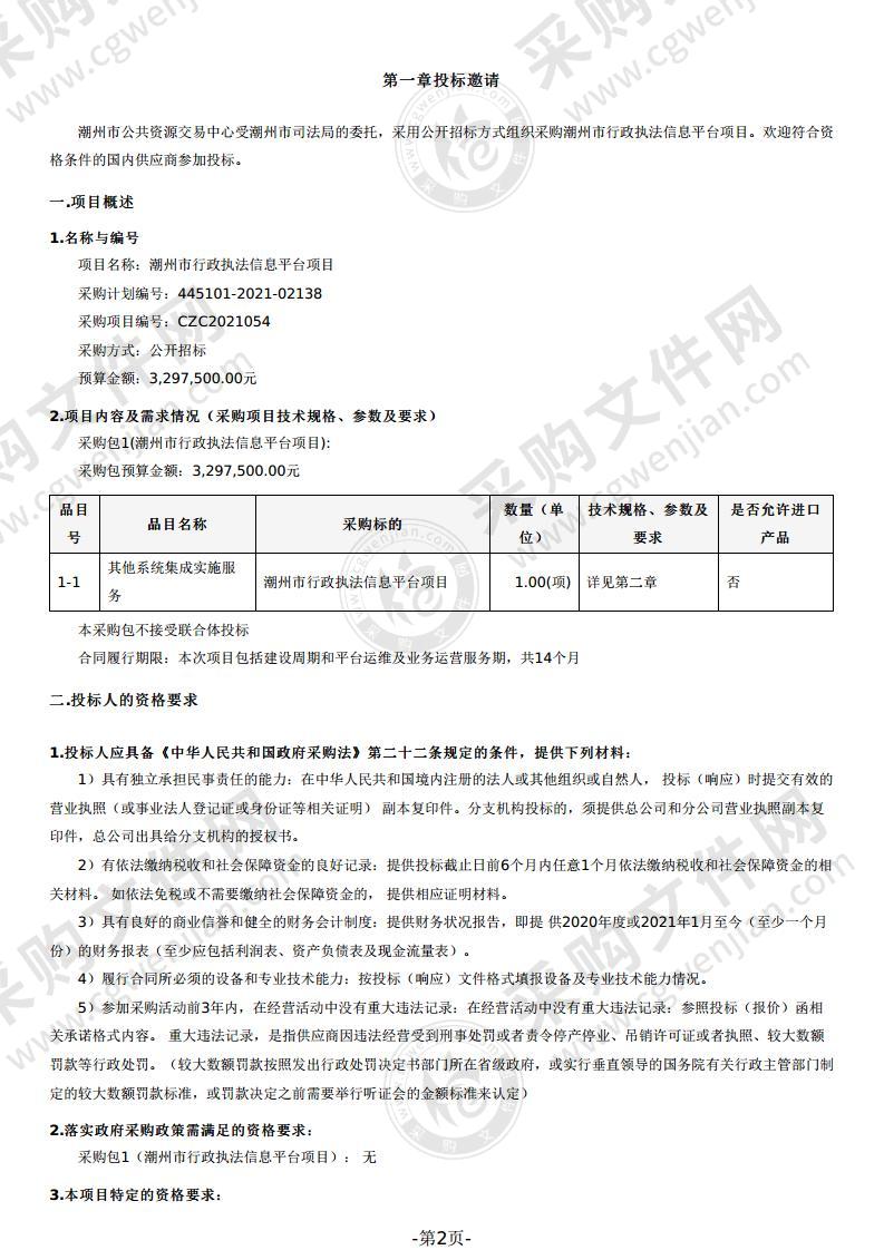 潮州市行政执法信息平台项目