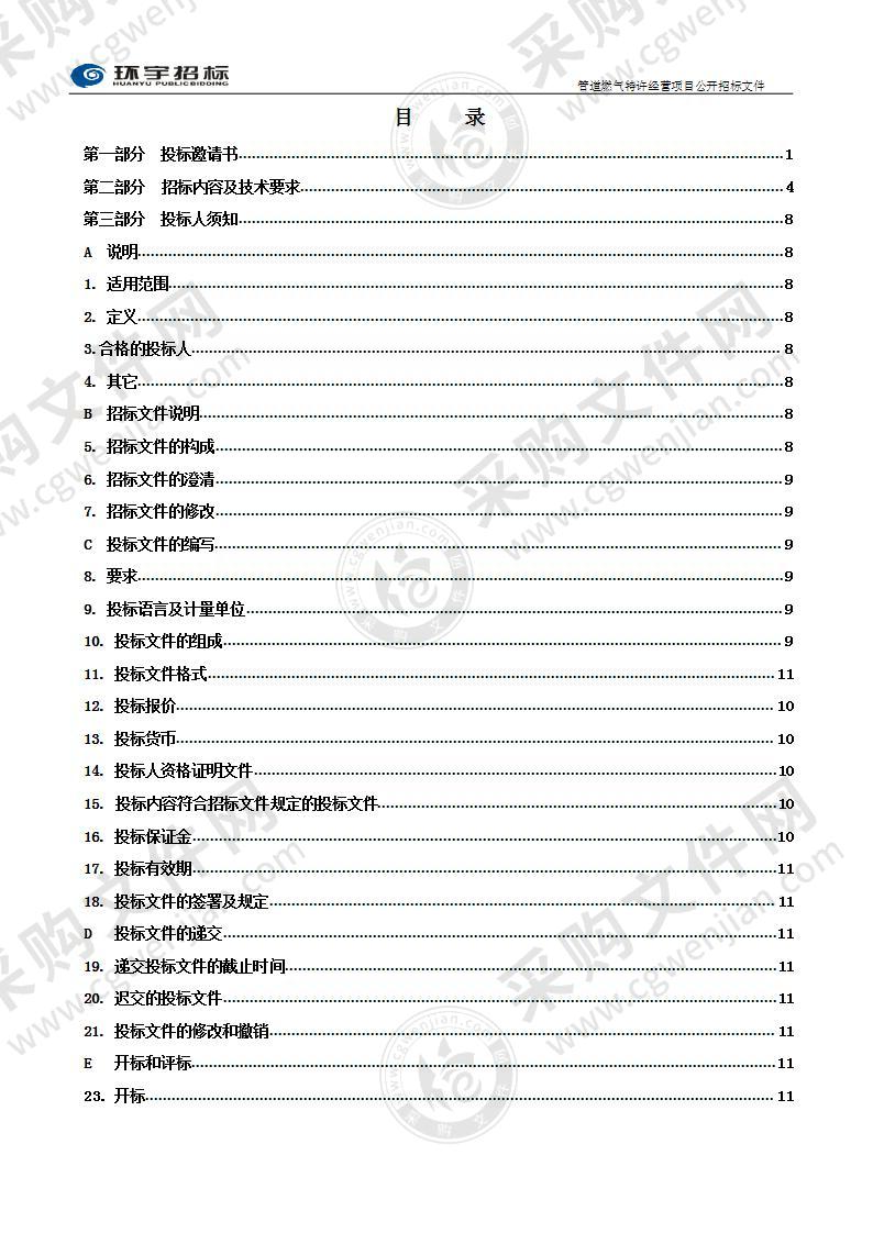 莱阳市综合行政执法局管道燃气特许经营项目