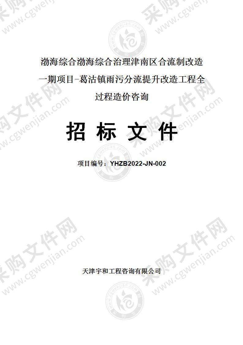 渤海综合渤海综合治理津南区合流制改造一期项目-葛沽镇雨污分流提升改造工程全过程造价咨询