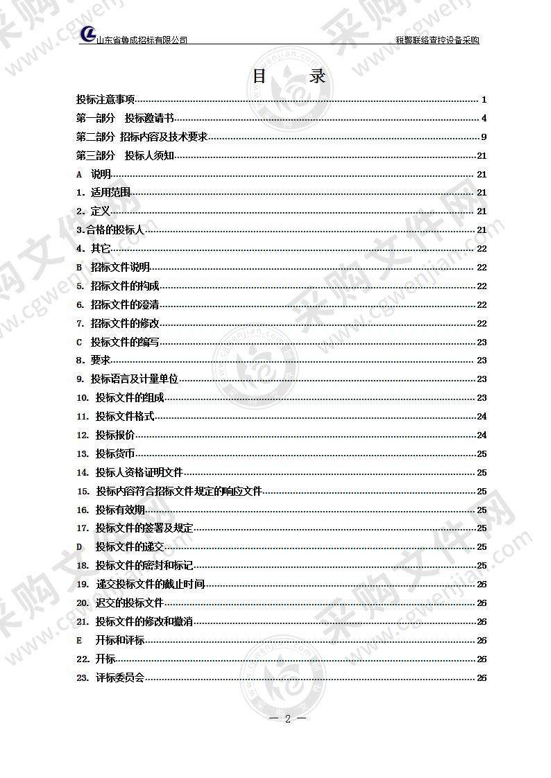 烟台市公安局经济技术开发区分局税警联络查控设备采购