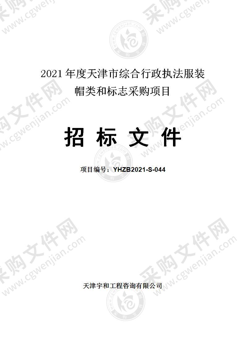 2021年度天津市综合行政执法服装帽类和标志采购项目