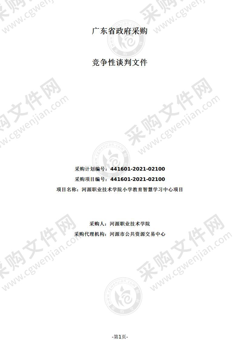 河源职业技术学院小学教育智慧学习中心项目